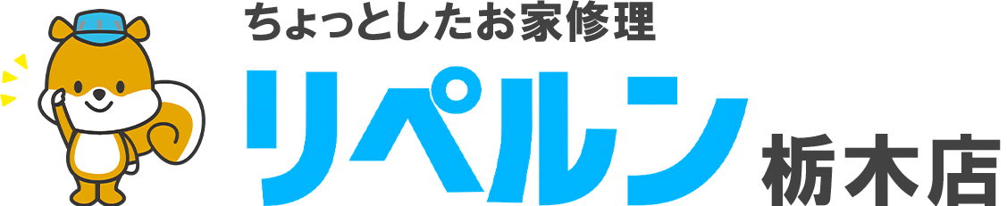 ちょっとしたお家修理のリペルン栃木店